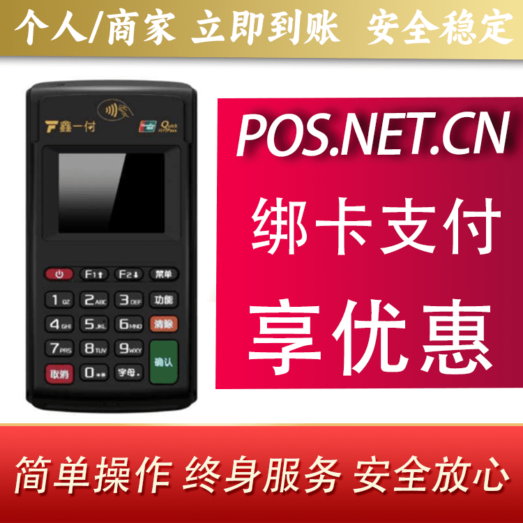 玉树鑫一付电签POS机