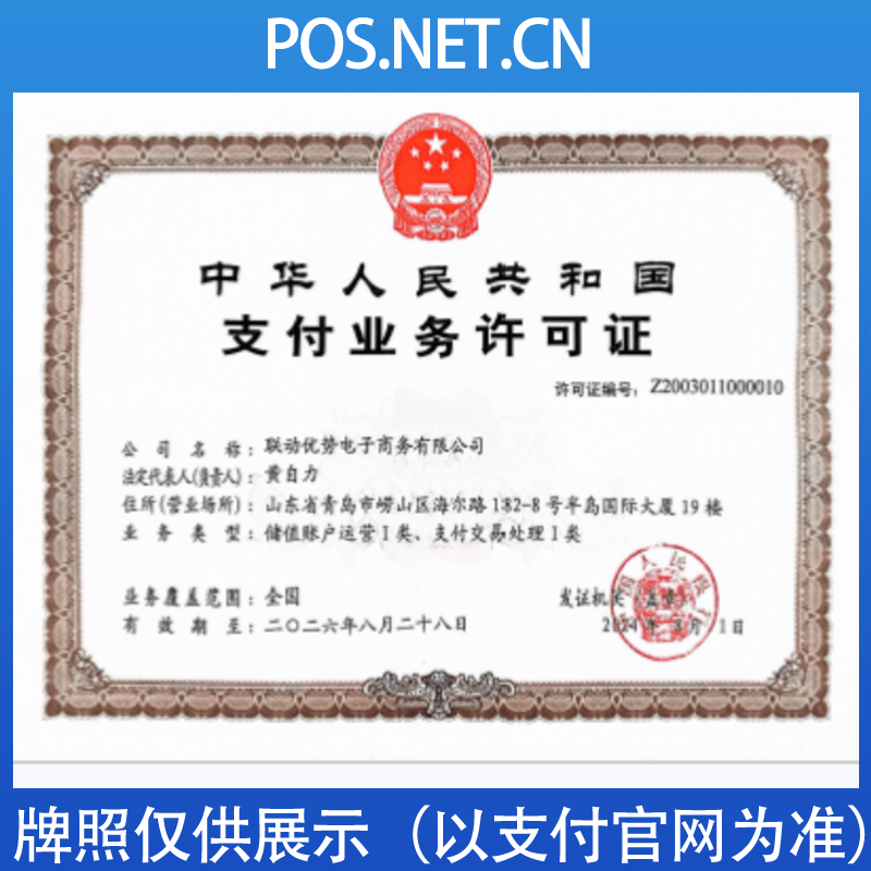 玉树联动优势支付牌照
