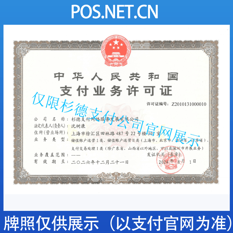玉树杉德支付牌照