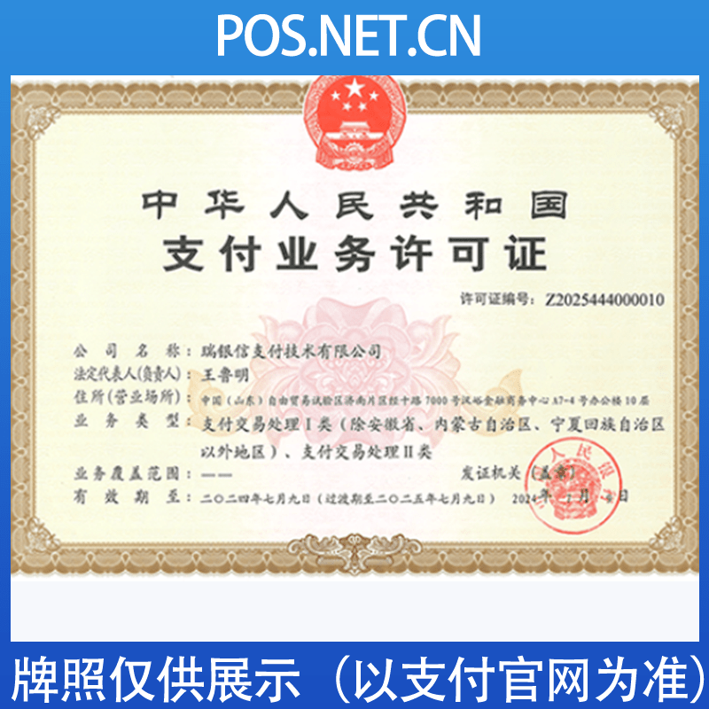 玉树瑞银信支付牌照
