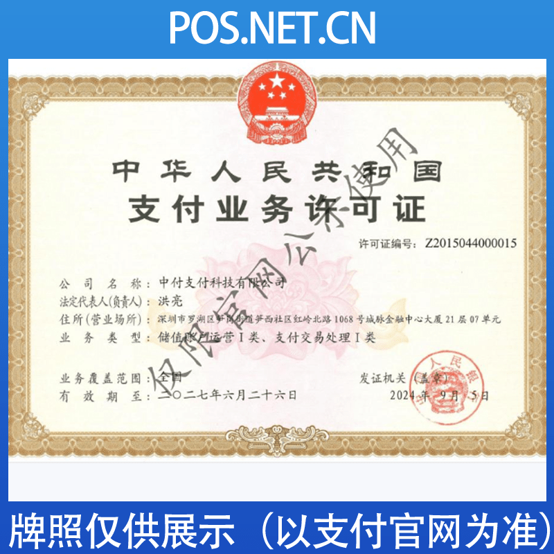 玉树中付支付牌照