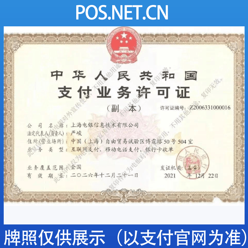 玉树电银信息支付牌照