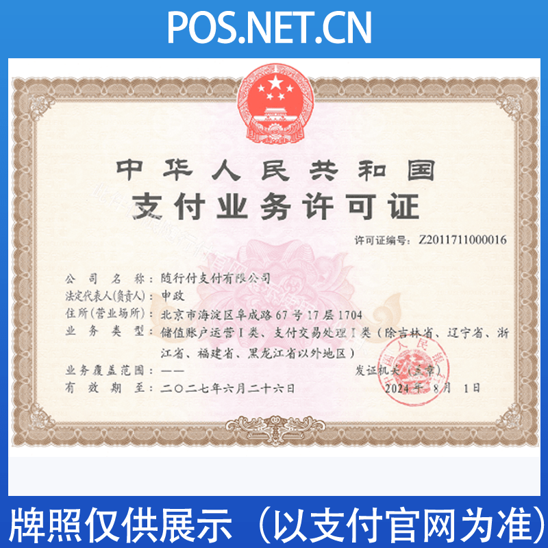 玉树随行付支付牌照