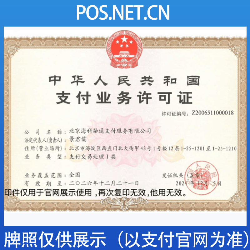 玉树海科融通支付牌照